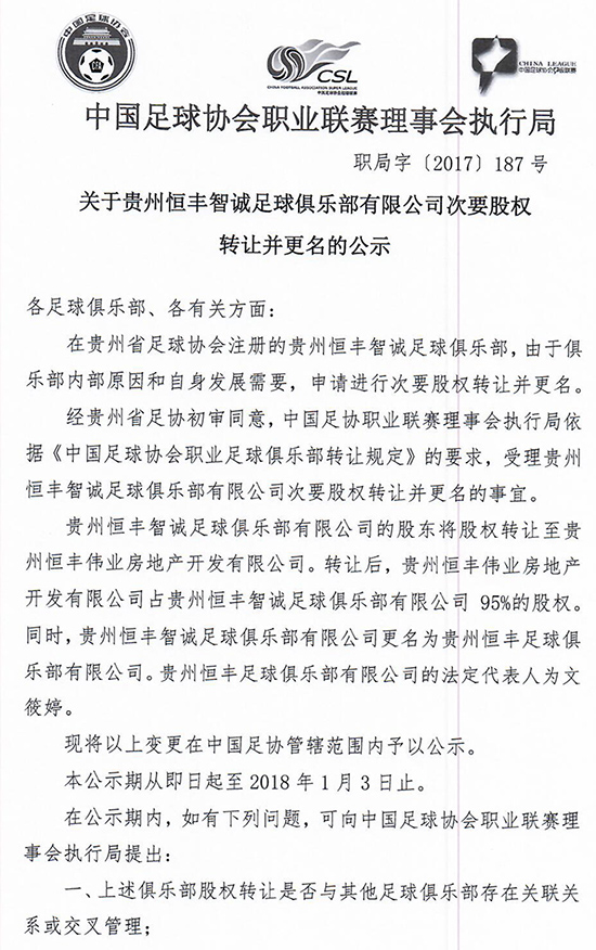足协公示：贵州恒丰智诚将更名为贵州恒丰