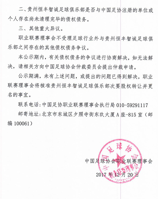 足协公示：贵州恒丰智诚将更名为贵州恒丰