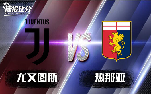 尤文图斯vs热那亚 老妇人期望过高