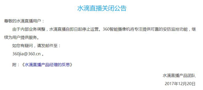 360宣布永久关闭水滴直播平台&nbsp;将专注提供安防监控功能