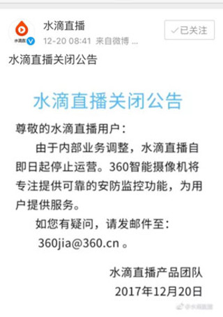 360宣布永久关闭水滴直播平台