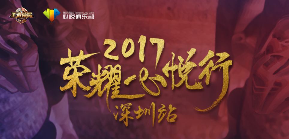 荣耀心悦行(深圳站) XQ职业选手即将上演电竞真人秀