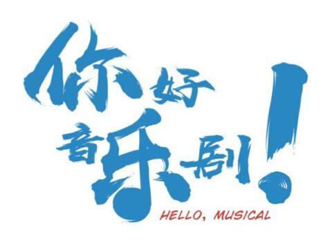 《你好,音乐剧!》2017年校园巡演完美收官