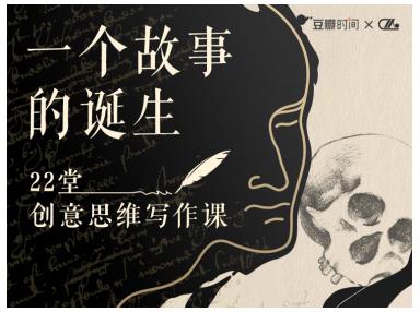 豆瓣时间为你提供一份唤醒故事力的完整创作说明书