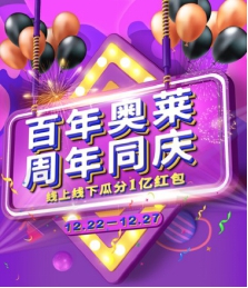 线上线下齐发力 百年奥莱打造奥特莱斯购物狂欢节