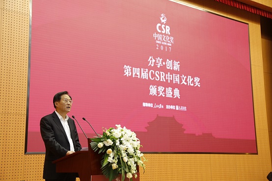 2017年度第四届“CSR中国文化奖”颁奖盛典成功举行