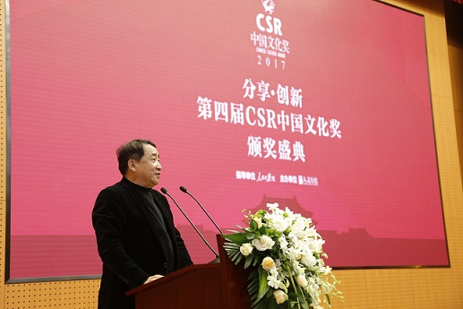2017年度第四届“CSR中国文化奖”颁奖盛典成功举行