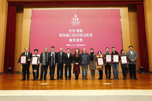 2017年度第四届“CSR中国文化奖”颁奖盛典成功举行