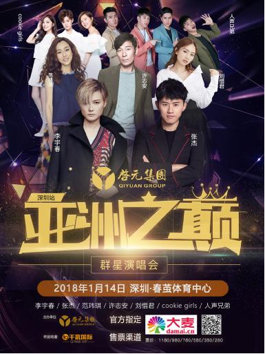 亚洲之巅群星演唱会约您相聚深圳