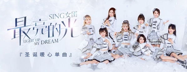 SING女团《最亮的光》暖心发布 圣诞公演临近备受期待