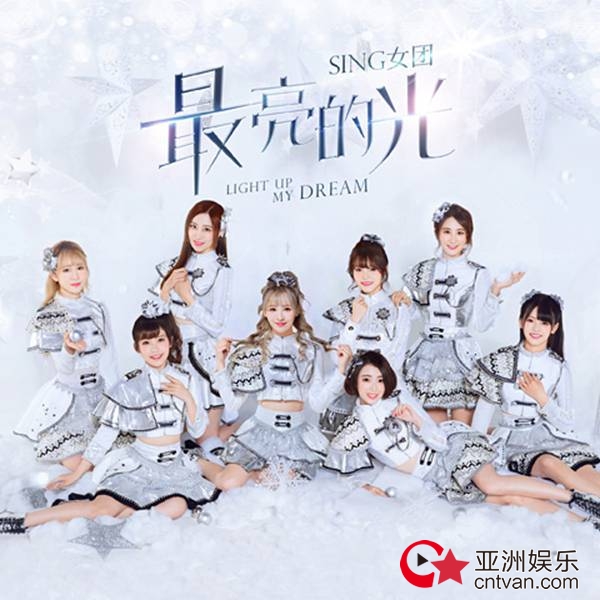 SING女团《最亮的光》暖心发布 圣诞公演临近备受期待