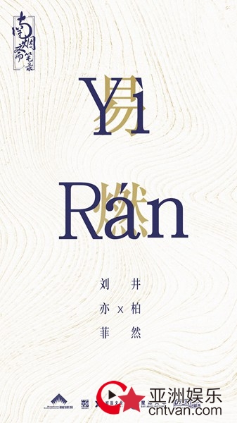 《南烟斋笔录》主演神秘揭面&nbsp;刘亦菲井柏然合体打造影级质感