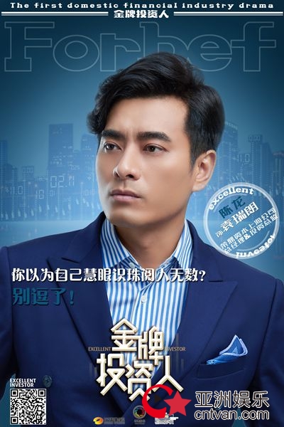 《金牌投资人》澳门杀青首曝角色海报 杨旭文张俪角力中国“华尔街”