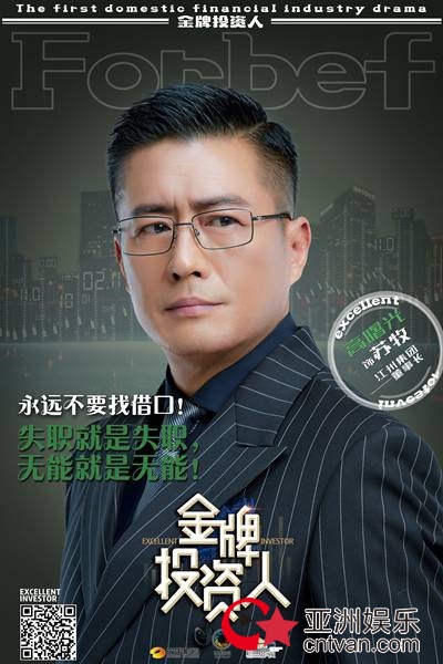 《金牌投资人》澳门杀青首曝角色海报 杨旭文张俪角力中国“华尔街”