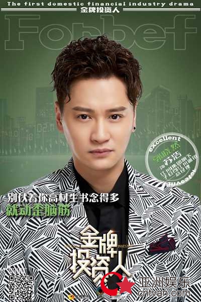 《金牌投资人》澳门杀青首曝角色海报 杨旭文张俪角力中国“华尔街”