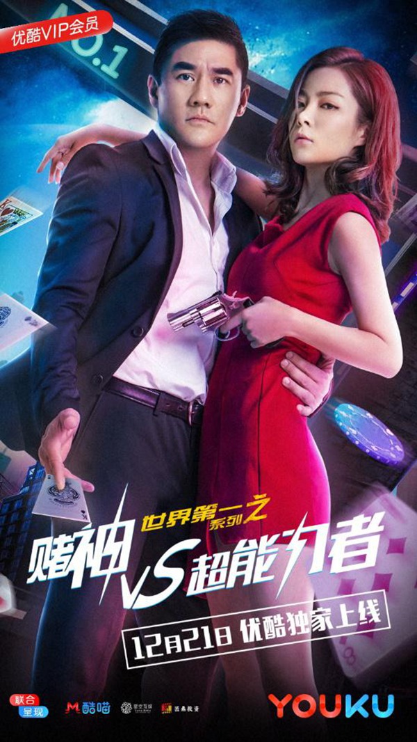 《赌神VS超能力者》今日优酷独播，吴大维上演“赌命”游戏