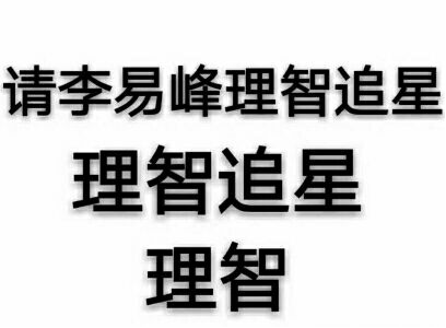 科比球衣退役直播李易峰疯狂刷礼物 粉丝呼吁：追星要理智！