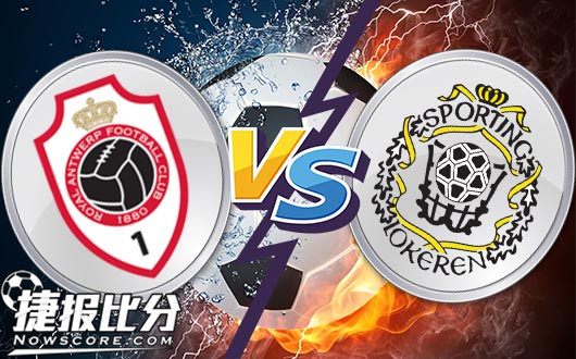 安特卫普vs洛克伦 升班马安特卫普一路向上