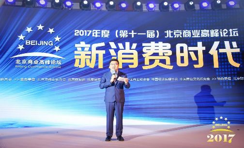 2017年度（第十一届）北京商业高峰论坛隆重启幕