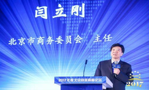 北京市商务委员会主任闫立刚：将北京打造成国际一流的消费城市