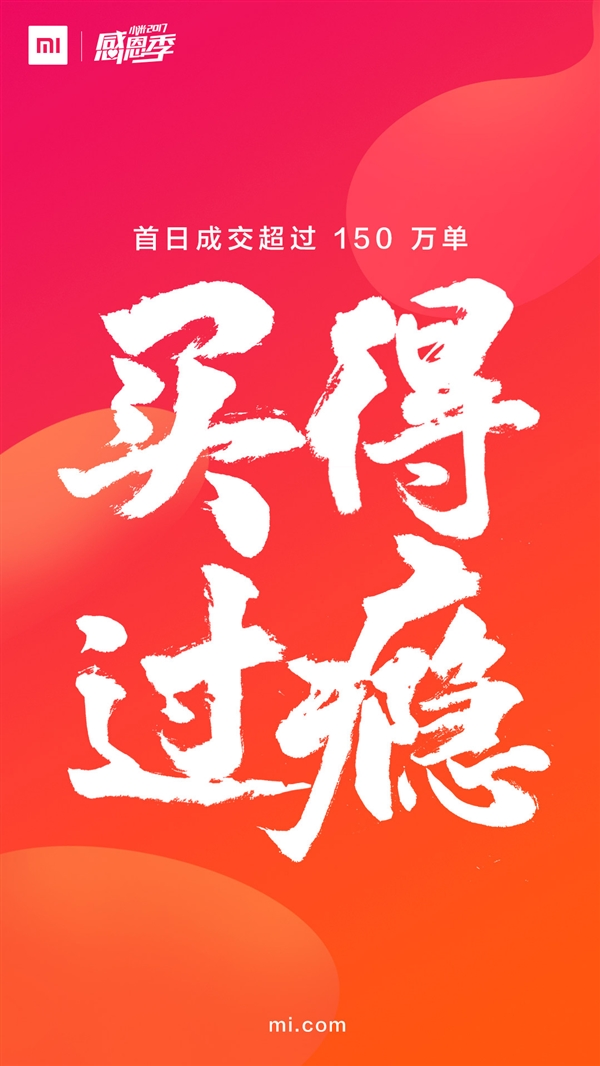 小米感恩季首日成交超150万单！网友大呼过瘾