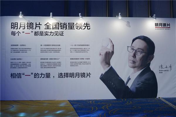 明月镜片召开战略发布会，全线升级成就大国品牌