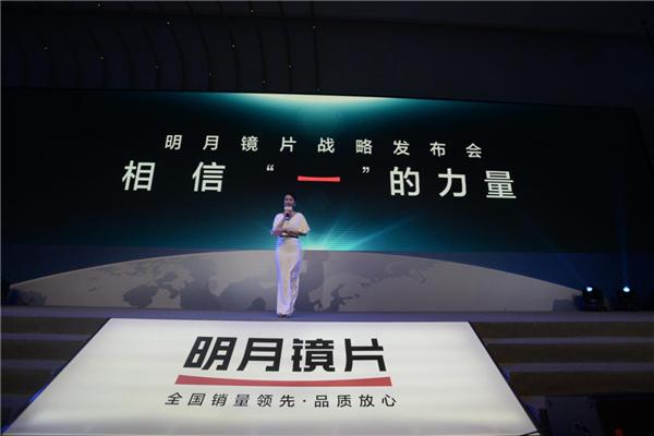 明月镜片召开战略发布会，全线升级成就大国品牌