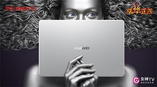 华为圣诞狂欢季，新品轰趴送福利