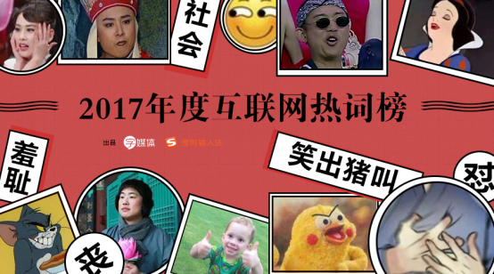 搜狗输入法发布2017年度互联网热词&nbsp;猪猪女孩、油腻中年等上榜