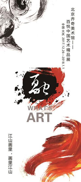 北京乔奇美术馆—2017融·中国艺术精品展即将开幕