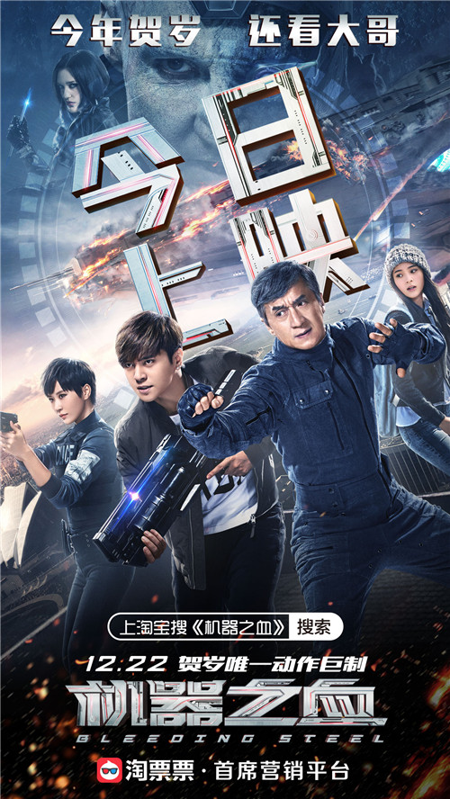 成龙贺岁大片《机器之血》今日上映&nbsp;曝光导演制作特辑