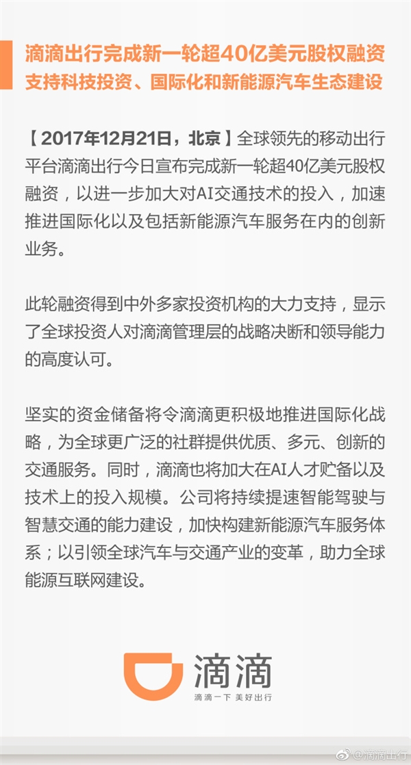滴滴完成新一轮超40亿美元融资：估值已超500亿美元