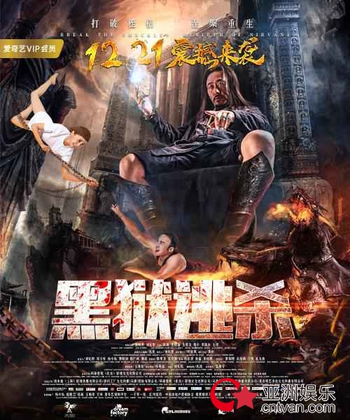 《黑狱逃杀》定档12.21，监狱逃亡风起云涌