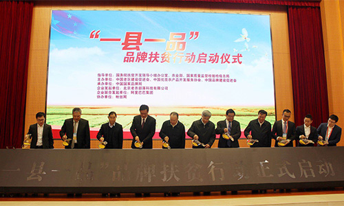 “一县一品”扶贫行动启动&nbsp;计划3年扶助200个贫困县
