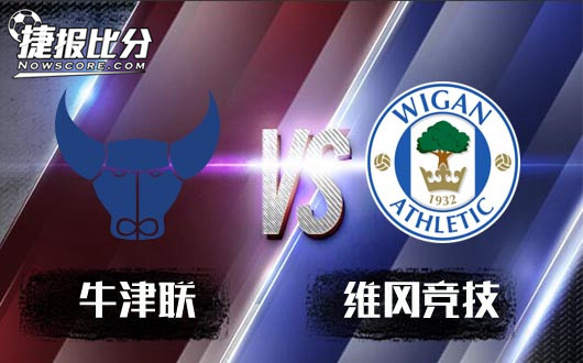 牛津联vs维冈竞技&nbsp;维冈竞技老马失蹄