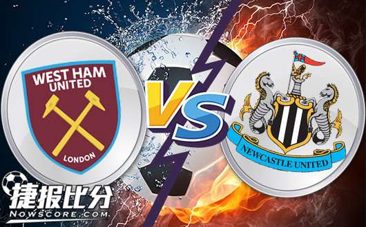 西汉姆联vs纽卡斯尔联 西汉姆联彰显战斗力