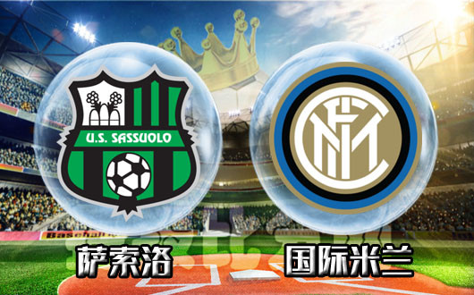 萨索洛vs国际米兰 国际米兰睁眼看世界