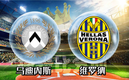 乌迪内斯vs维罗纳 乌鸡拒绝成为乌鸡白凤丸