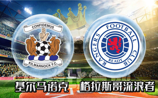 基尔马诺克vs格拉斯哥流浪者 格拉斯哥客场为什么流浪？