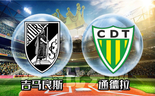 吉马良斯vs通德拉&nbsp;吉马良斯化身鱼腩杀手