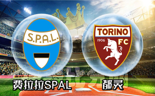 费拉拉SPALvs都灵&nbsp;升班马渴望借助主场逃离降级区