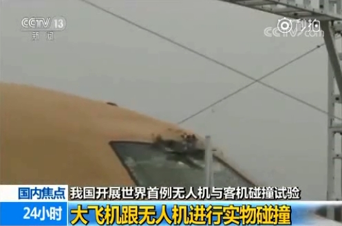 全球首次无人机与客机碰撞试验：瞬间粉碎