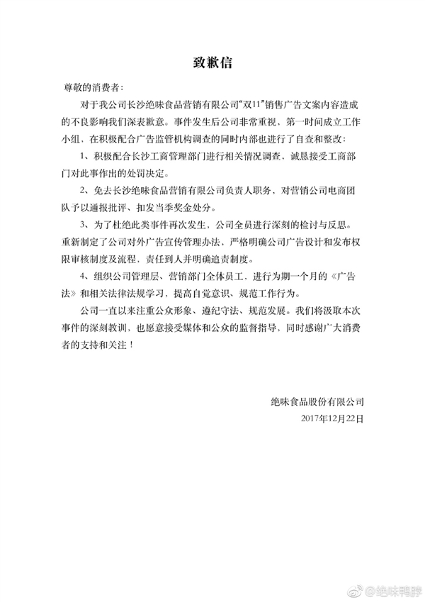 绝味鸭脖双11广告涉低俗内容被罚60万：官方致歉