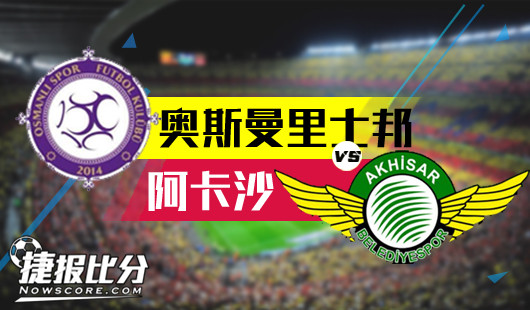 奥斯曼里士邦vs阿卡沙&nbsp;全力保级，奥斯曼里士邦捍卫主场