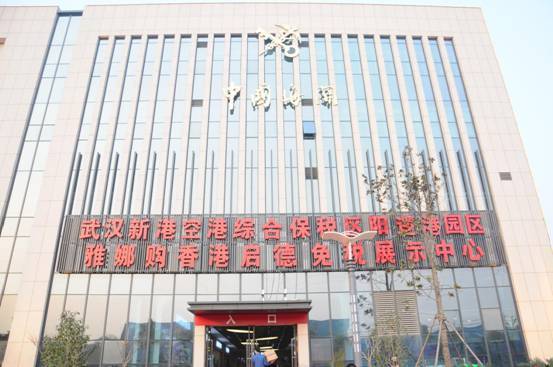 武汉阳逻保税区国际商品展销中心今开业雅娜购新零售武汉模式