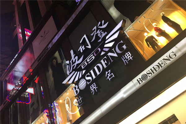 15大新闻事件见证波司登的韧性与实力