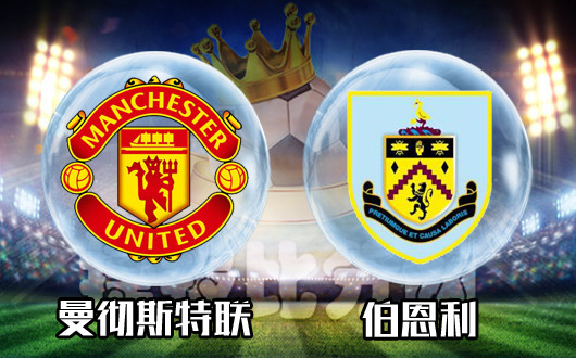 曼彻斯特联vs伯恩利&nbsp;伯恩利饮恨老特拉福德