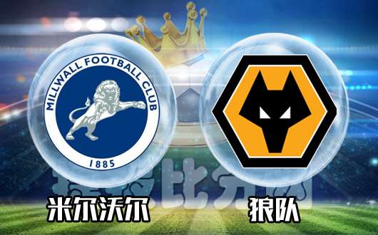 米尔沃尔vs狼队 连战连捷，狼队客场一往无前！