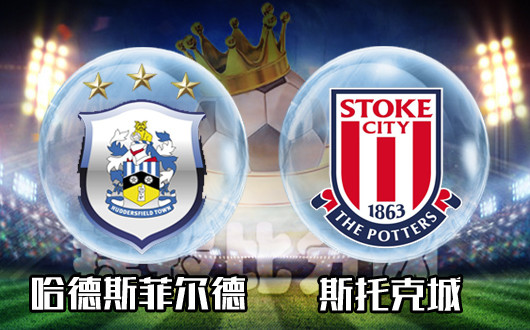 哈德斯菲尔德vs斯托克城 斯托克城能否一扫客场颓势？