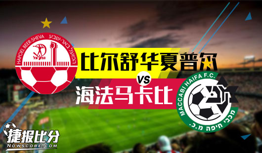 比尔舒华夏普尔vs海法马卡比&nbsp;比尔送来圣诞礼物